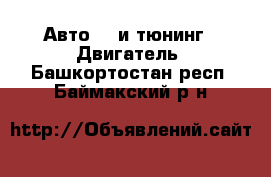 Авто GT и тюнинг - Двигатель. Башкортостан респ.,Баймакский р-н